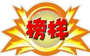 榜样体会心得体会精选5篇