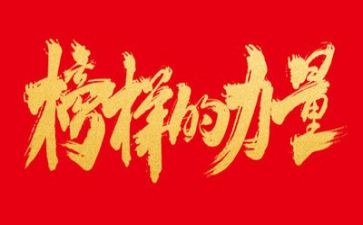 榜样二、三心得体会精选5篇