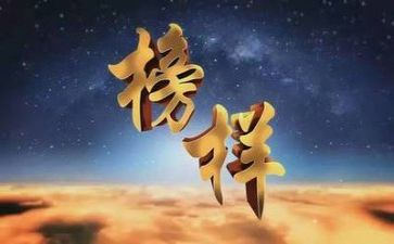 榜样演讲稿5篇
