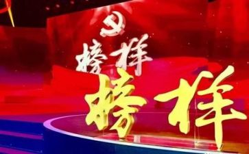 榜样二、三心得体会模板7篇