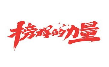 榜样三心得体会优质6篇