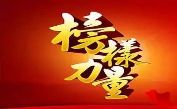 榜样三心得体会8篇