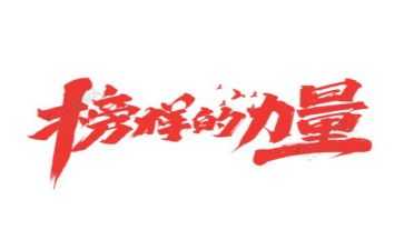 榜样4心得体会推荐8篇