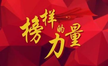 榜样优秀作文通用5篇
