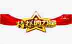 观看榜样8心得体会800字5篇