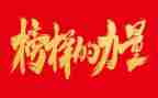 榜样二、三心得体会精选5篇