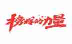 教师观看榜样七的心得体会5篇
