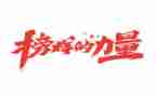 榜样4心得体会推荐8篇