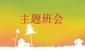 演讲稿班会演讲稿优秀7篇