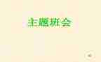 班会活动的总结精选5篇