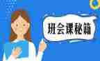 生命教育班会课教案5篇