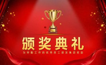 颁奖典礼后心得体会优秀5篇