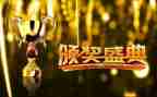 颁奖典礼后心得体会7篇
