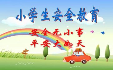班级安全教育工作计划5篇