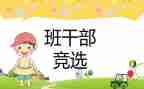 大学班委竞选演讲稿7篇