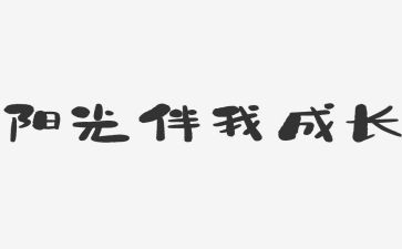 好书伴我行演讲稿8篇