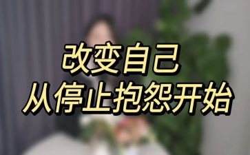 做不抱怨的教师读书心得体会6篇