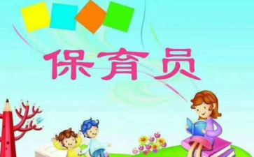 保育员保育工作个人总结8篇