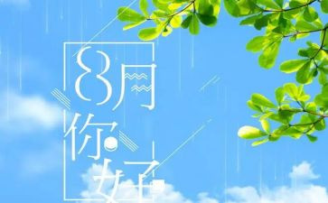 八月份销售工作总结7篇