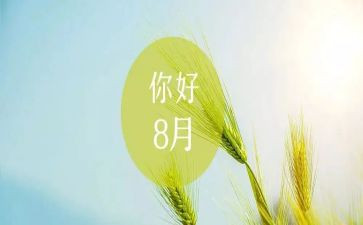 八月份销售工作总结最新7篇