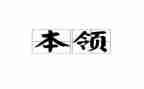 鸟的本领大班教案5篇