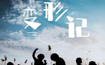 变形计心得体会最新5篇