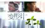 变形类作文8篇