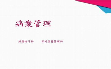 病案科年终总结8篇