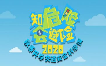 会避险活动总结5篇