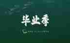 毕业前个人总结推荐5篇
