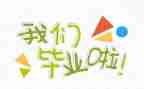 刚毕业个人总结通用5篇