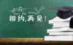 毕业留言,作文推荐6篇
