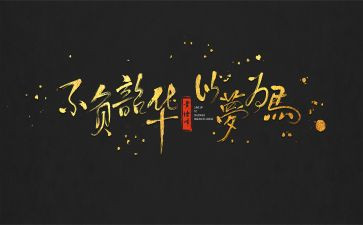 不负青春不负韶华演讲稿7篇