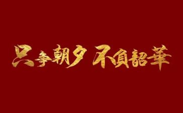 不负青春不负韶华演讲稿通用8篇
