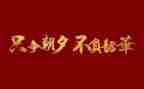 不负青春不负韶华演讲稿通用8篇