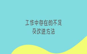 大学生个人不足个人总结8篇