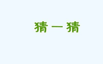 元宵节猜灯谜的活动方案精选7篇