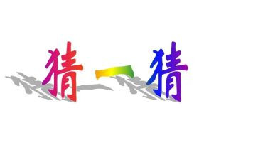 元宵节猜灯谜的作文推荐7篇