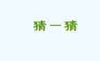元宵节猜灯谜的活动方案精选7篇