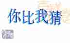 元宵节猜灯谜的作文最新8篇