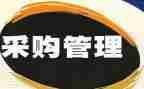采购部个人总结推荐5篇