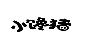 馋的故事作文精选6篇