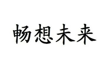 《新年畅想》作文精选7篇