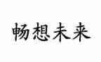 《新年畅想》作文精选7篇