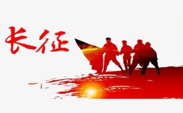 长征85周年心得体会6篇