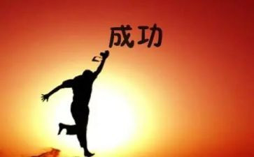 成功作文800字6篇