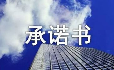 承诺函合同通用6篇