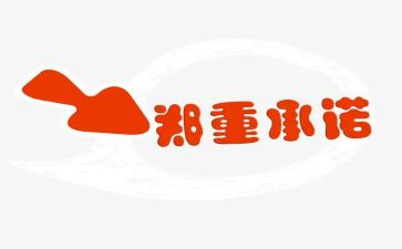 的承诺的作文6篇