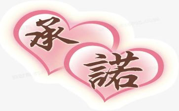 通用承诺书参考7篇