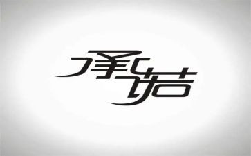 承诺书合同参考7篇
